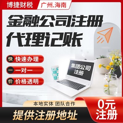 一站式企業(yè)服務(wù) 廣州公司注冊(cè)、代理記賬、進(jìn)出口代理全解析